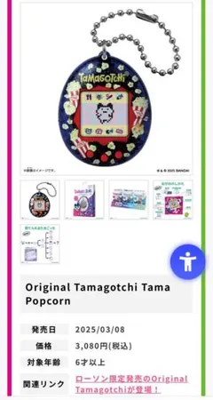 Lawson たまごっち ポップコーン