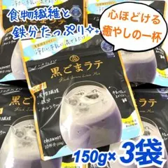 4☆冷たい牛乳と混ぜるだけ❗九鬼産業　黒ごまラテ150g×3袋のサムネイル