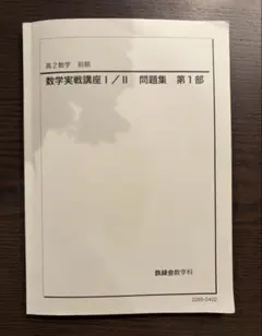 2026年最新】鉄緑会 数学実践講座問題集の人気アイテム - メルカリ