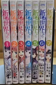新世界より 及川徹 初版 未開封 新世界より 5 及川徹 初版 未開封 - メルカリ