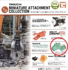 タグチ工業 1/32 油圧ショベル アタッチメント ミニチュア