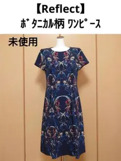 【Reflect】リフレクト ボタニカル柄 花柄 半袖ワンピース 未使用品のサムネイル