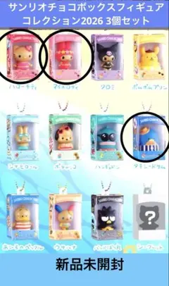 新品 미개봉 산리오 チョコボックスフィギュア コレクション2026 3個セット