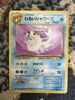 わるいシャワーズ 旧裏
