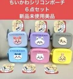 CHIIKAWA ちいかわ　ミニシリコンポーチ 6点セット　新品未使用美品