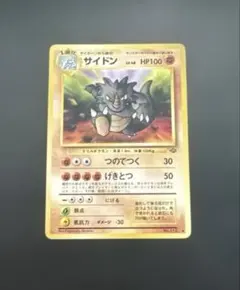 サイドン　旧裏　PSA9 状態B】 旧裏 No.112 サイドン LV.48/HP100