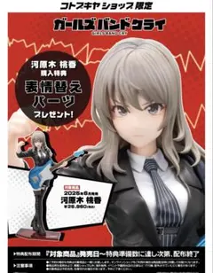 ガールズバンドクライ　河原木桃香　フィギュア　コトブキヤ　表情取り替えパーツ付き