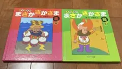 さかさ絵本　まさかさかさま　赤の巻　緑の巻　2冊セット