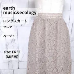 earth music&ecology スカート M ベージュ ロング ミモレ丈