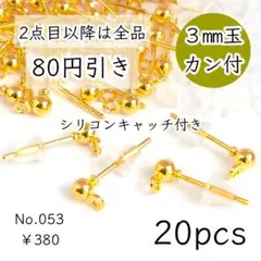 053【20個】3㎜玉+カン付きピアスパーツ｜キャッチ付｜ゴールド