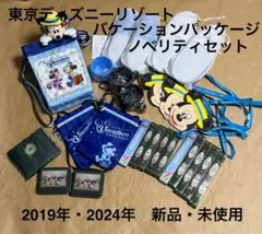 新品東京ディズニーリゾートバケーションパッケージミラコスタノベリティ・アメニティ