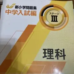 新小学問題集中学入試編　理科　社会 新小学問題集中学入試編 理科 社会 新小学問題集 中学入試編 | 塾用