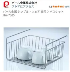 パール金属 HW-7305 シルバー吊戸棚用収納バスケットのサムネイル