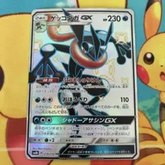 ゲッコウガGX SSR SM8b GXウルトラシャイニー 216/150