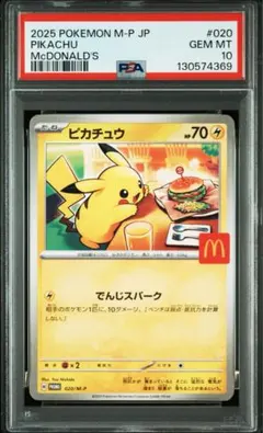 【PSA10】ピカチュウ マクドナルド PROMO 020/M-P