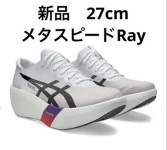 新品未使用 ASICS METASPEED RAY 27cm