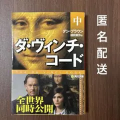 【帯付き】ダ・ヴィンチ・コード(中) ／トムハンクス オドレイトトゥ ジャンレノ