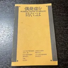 偶発症を防ぐには