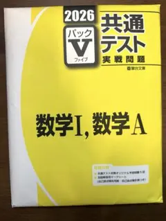 2026-共通テスト実戦問題　パックV 数学Ⅰ，数学Ａ