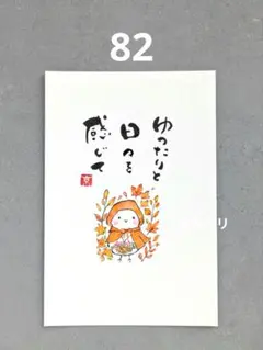 [82]「ゆったりと日々を感じて」筆文字　心に寄り添う言葉　ポストカード原画