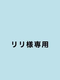 リリ様専用