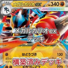 【新レギュ対応】メガルカリオexデッキ　60枚構築済みデッキ　① ポケパッド使用