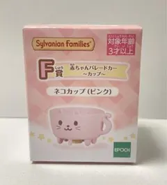 シルバニア キラキラくじ F賞 ネコカップ（ピンク）