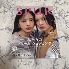 SPUR 2025年 1月号 NewJeans ミンジ ハニ