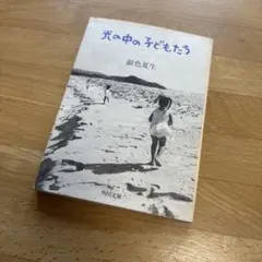 光の中の子どもたち 銀色夏生 角川文庫