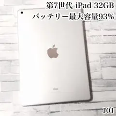 第7世代 iPad 32GB wifiモデル　管理番号：101