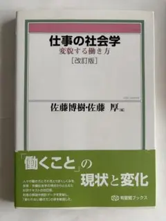 最終値下げ！仕事の社会学 変貌する働き方 改訂版 佐藤博樹 佐藤厚