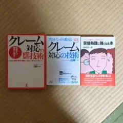 クレーム対応関連本３冊セット
