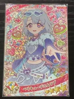 ひみつのアイプリ　リング5だん　ベリキューデニムラブ　える