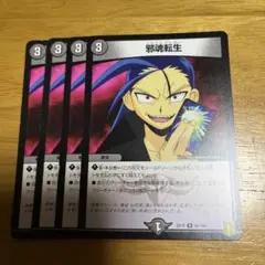 邪魂転生 4枚セット