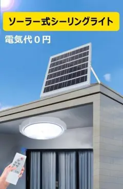 ソーラー式シーリングライト ソーラーライト 太陽光発電 玄関灯 リモコン付き