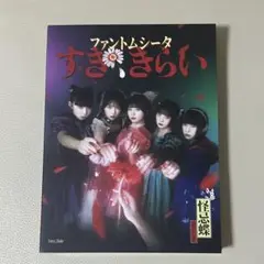 ファントムシータ すき、きらい 初回限定盤 CD＋DVD