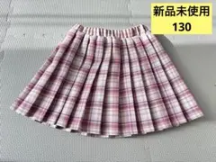 【新品未使用】スカート　チェック　プリーツ　130