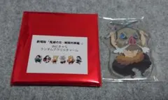 劇場版☆鬼滅の刃☆無限列車編☆みにきゃら☆ランダムアクリルチャーム☆伊之助