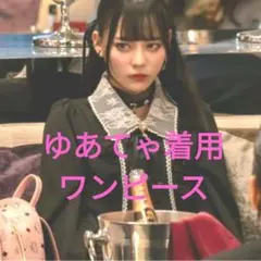 ゆあてゃ　明日カノ　フロントレースアップワンピース　ROJITA ゆあてゃ 明日カノ フロントレースアップワンピース ROJITA - メルカリ