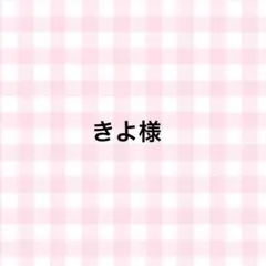 きよ様　専用