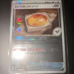 ポケモンカード　古びた　ひみつのコハク　マスターボールミラー