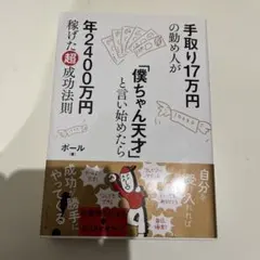 手取り17万円の勤め人が「僕ちゃん天才」と言い始めたら年2400万円稼げた超成…