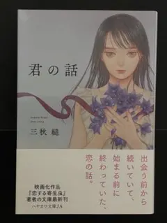 君の話　期間限定出品