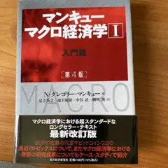 マンキュー マクロ経済学 I 入門編 第4版