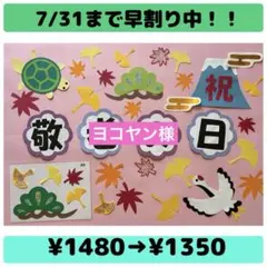 【ヨコヤン様】壁面飾り　敬老の日① 9月のサムネイル