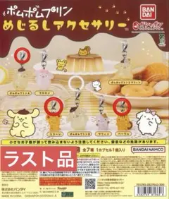 【ラスト品】ポムポムプリン めじるしアクセサリー 3個セット