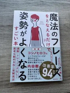 魔法のフレーズをとなえるだけで姿勢がよくなるすごい本