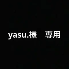 yasu.様専用