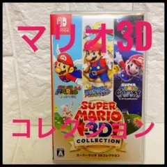 スーパーマリオ 3Dコレクション