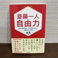 斎藤一人 自由力 自分を解き放ち、そのままの自分で大成功する方法